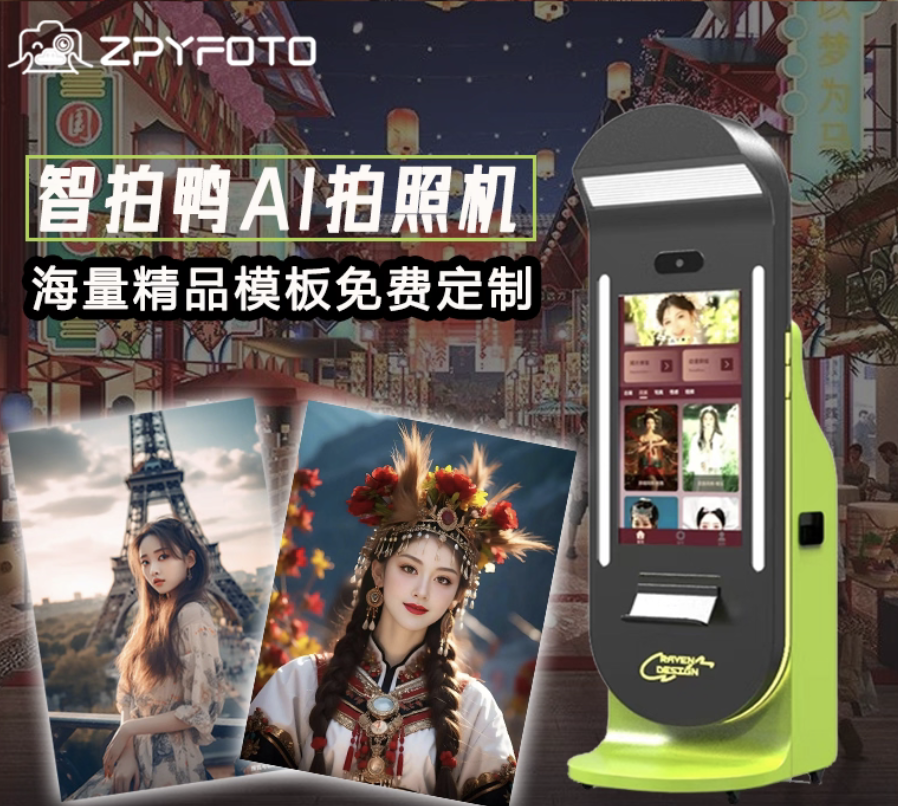 智拍鸭Ai竖版自助拍照机大头贴机器一体机商用写真机自拍网红打卡